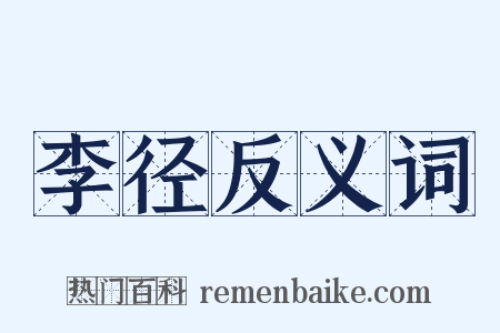 李径反义词是什么意思的图片